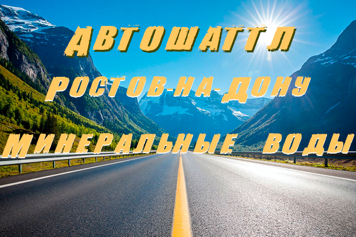 Запуск автошаттла по маршруту Ростов-на-Дону - Минеральные воды
